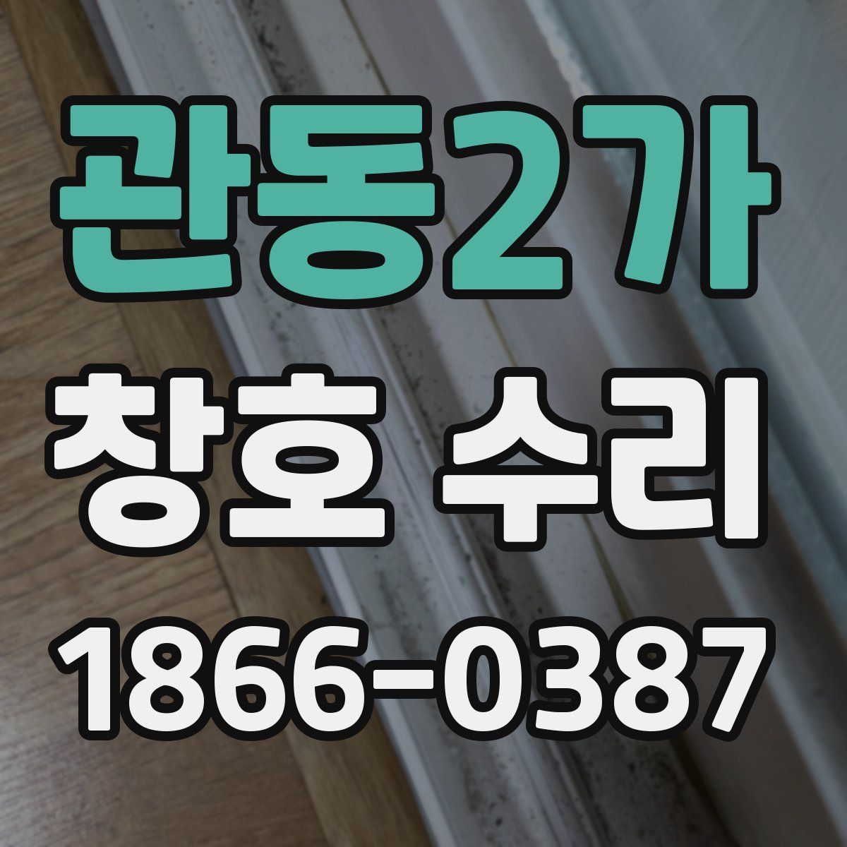 관동2가 창호 수리