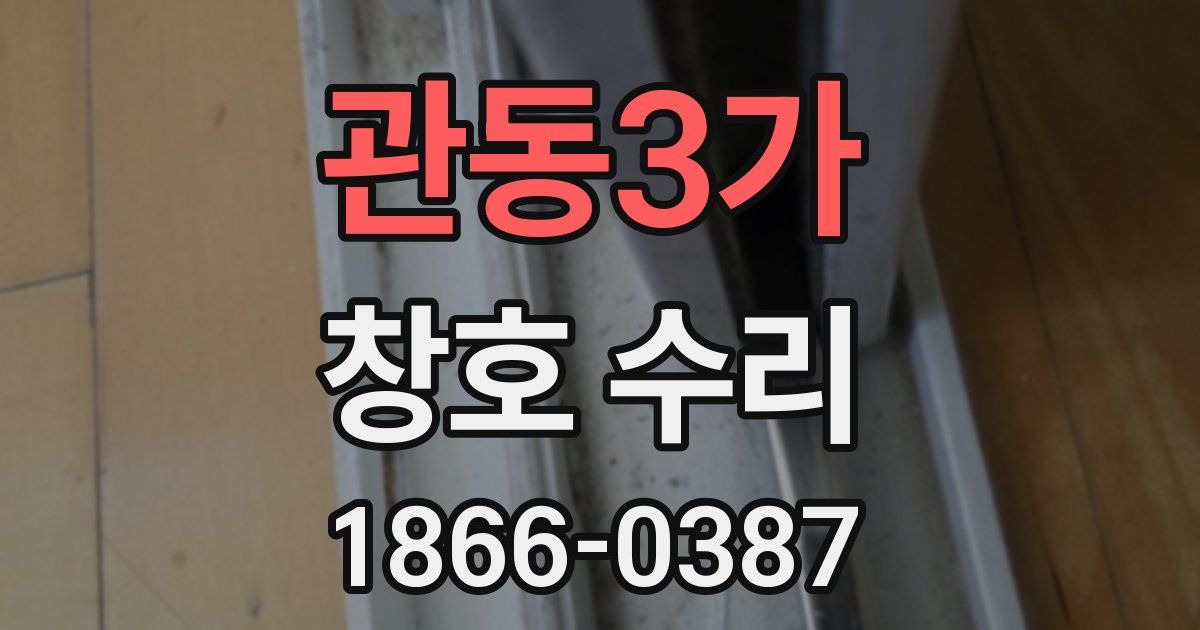 관동3가 창호 수리