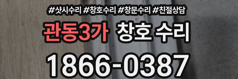 관동3가 창호 수리
