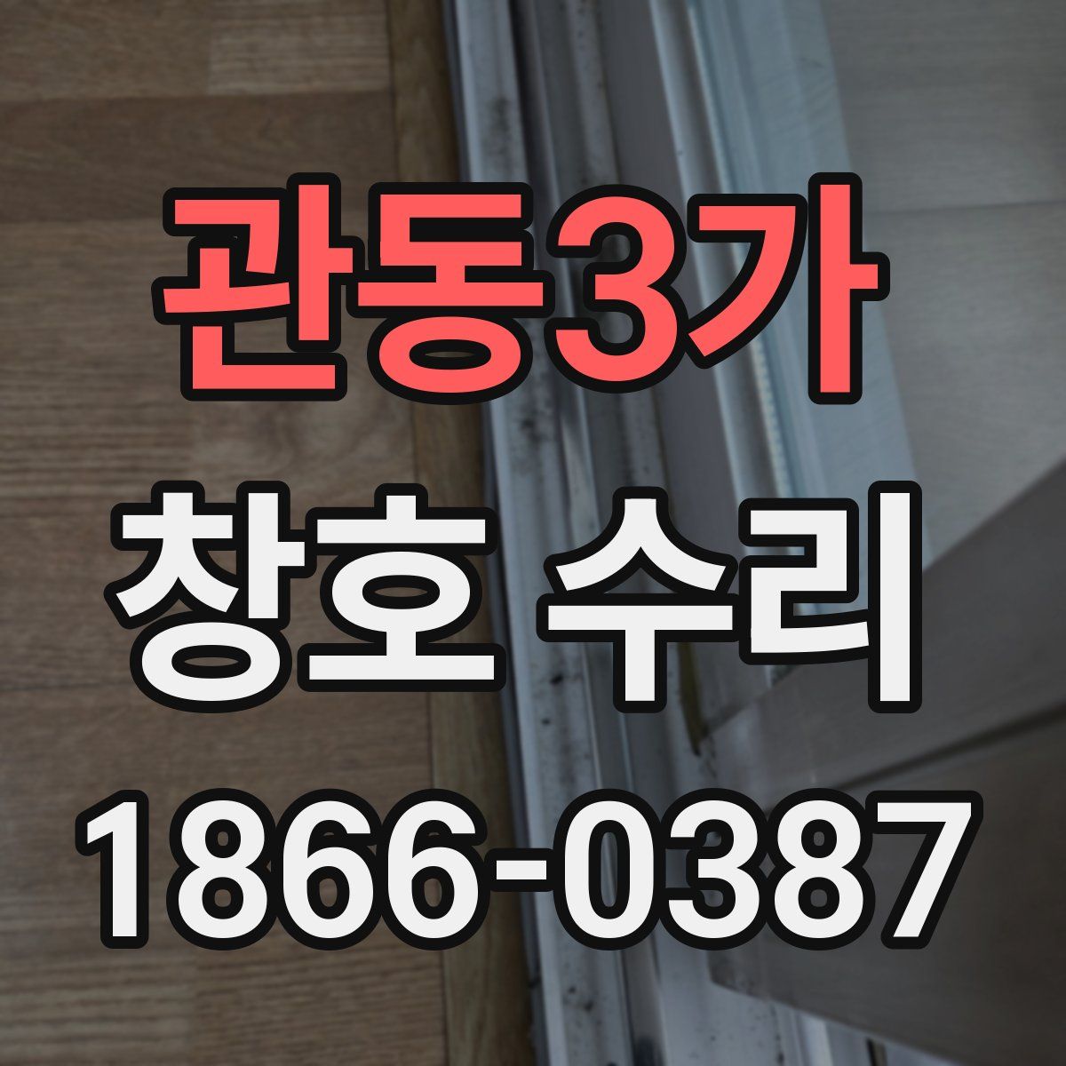 관동3가 창호 수리