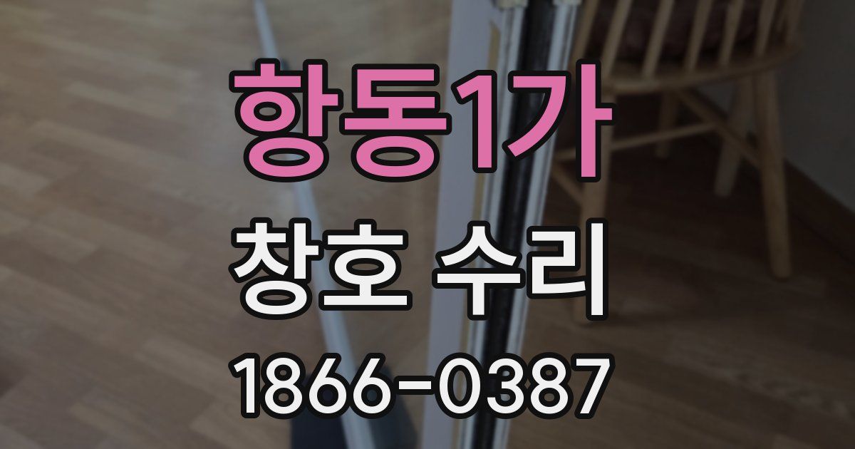 항동1가 창호 수리