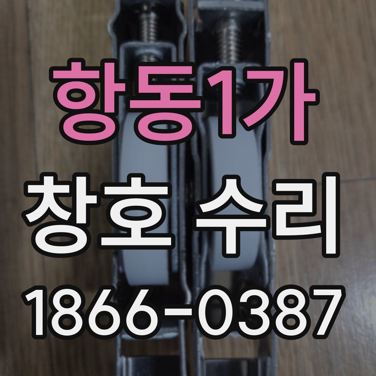 항동1가 창호 수리