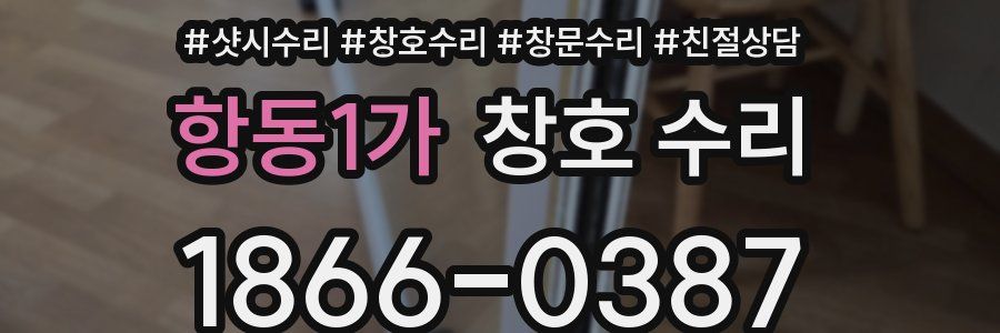 항동1가 창호 수리