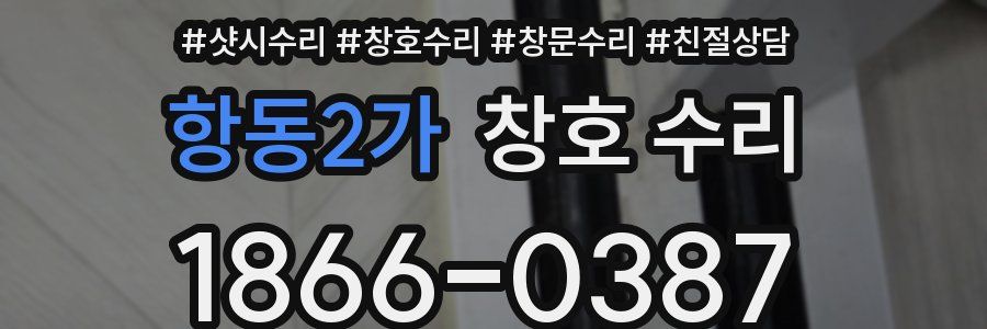 항동2가 창호 수리