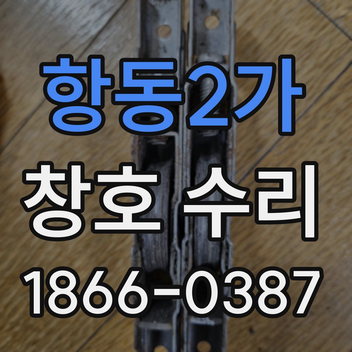 항동2가 창호 수리