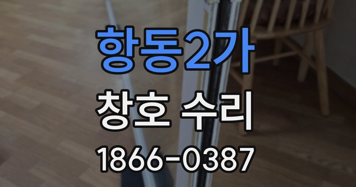 항동2가 창호 수리