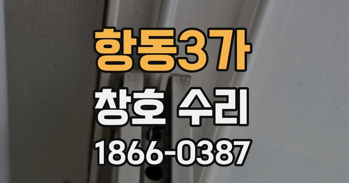 항동3가 창호 수리
