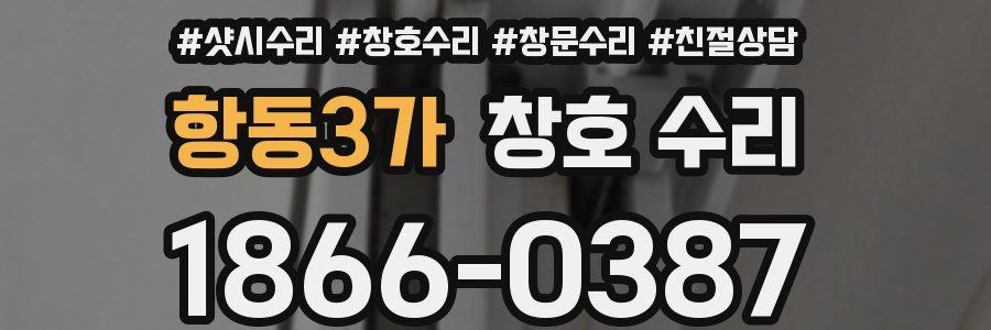 항동3가 창호 수리
