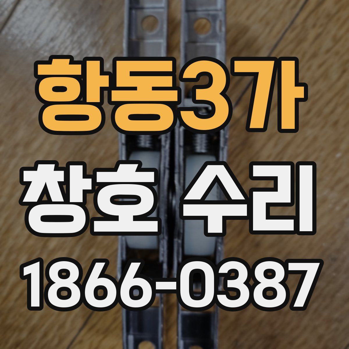 항동3가 창호 수리