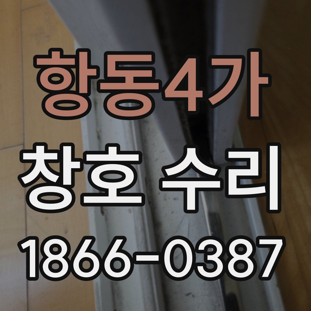 항동4가 창호 수리