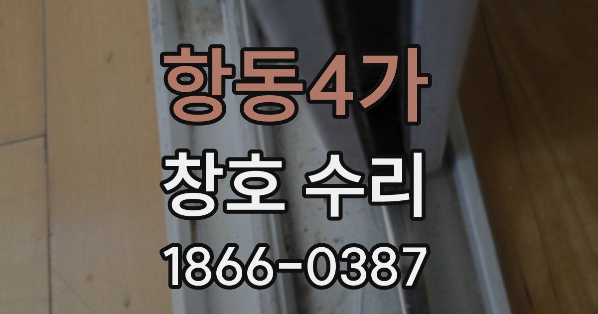 항동4가 창호 수리