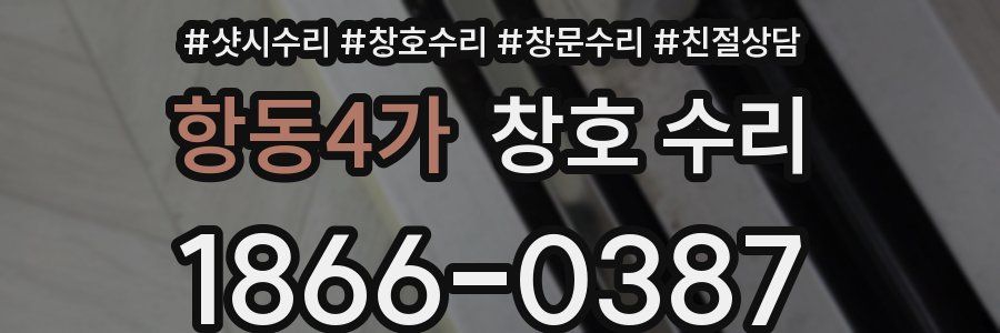 항동4가 창호 수리