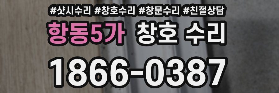 항동5가 창호 수리