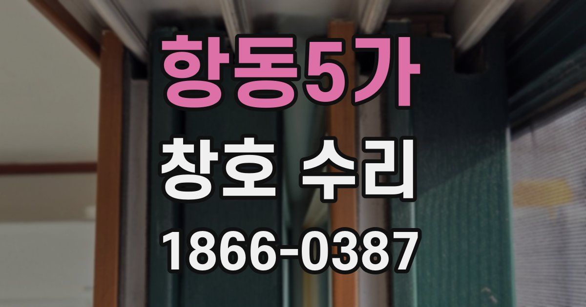 항동5가 창호 수리