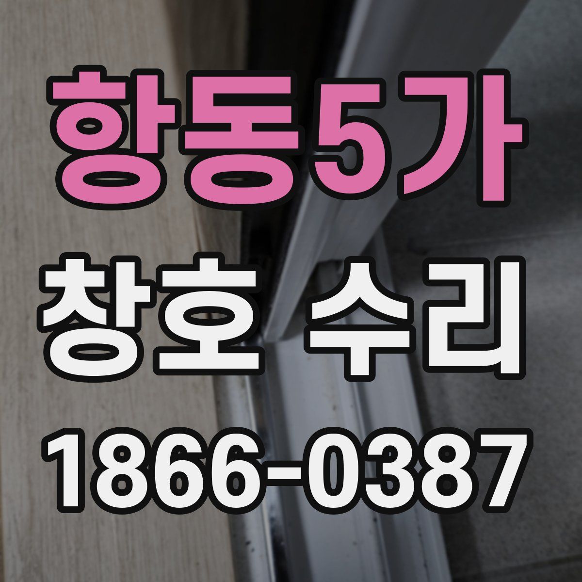 항동5가 창호 수리