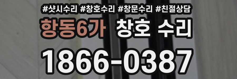 항동6가 창호 수리