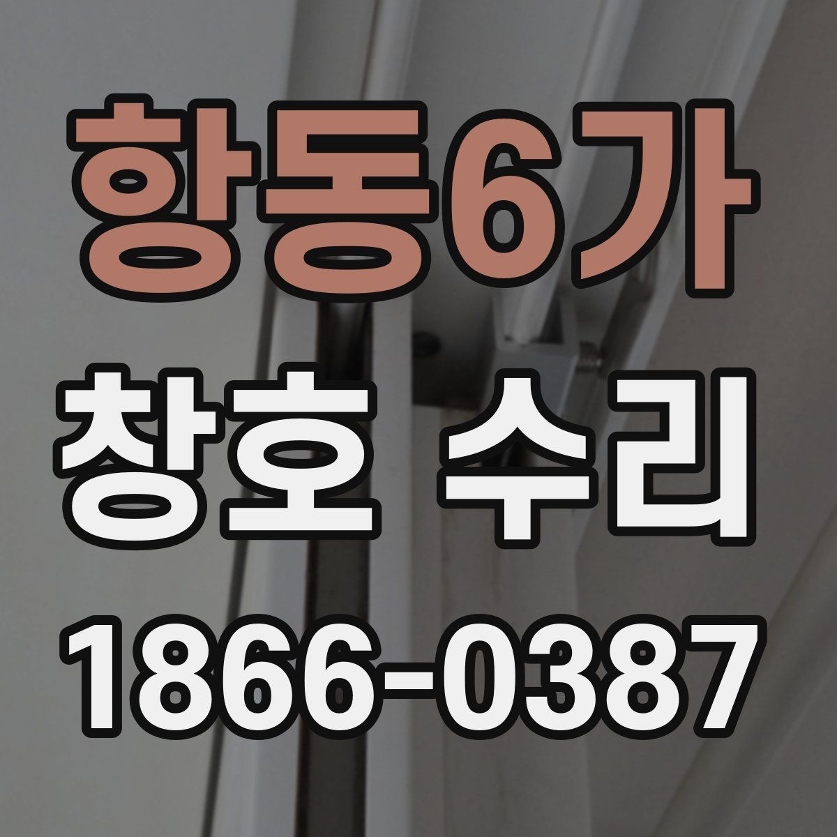 항동6가 창호 수리