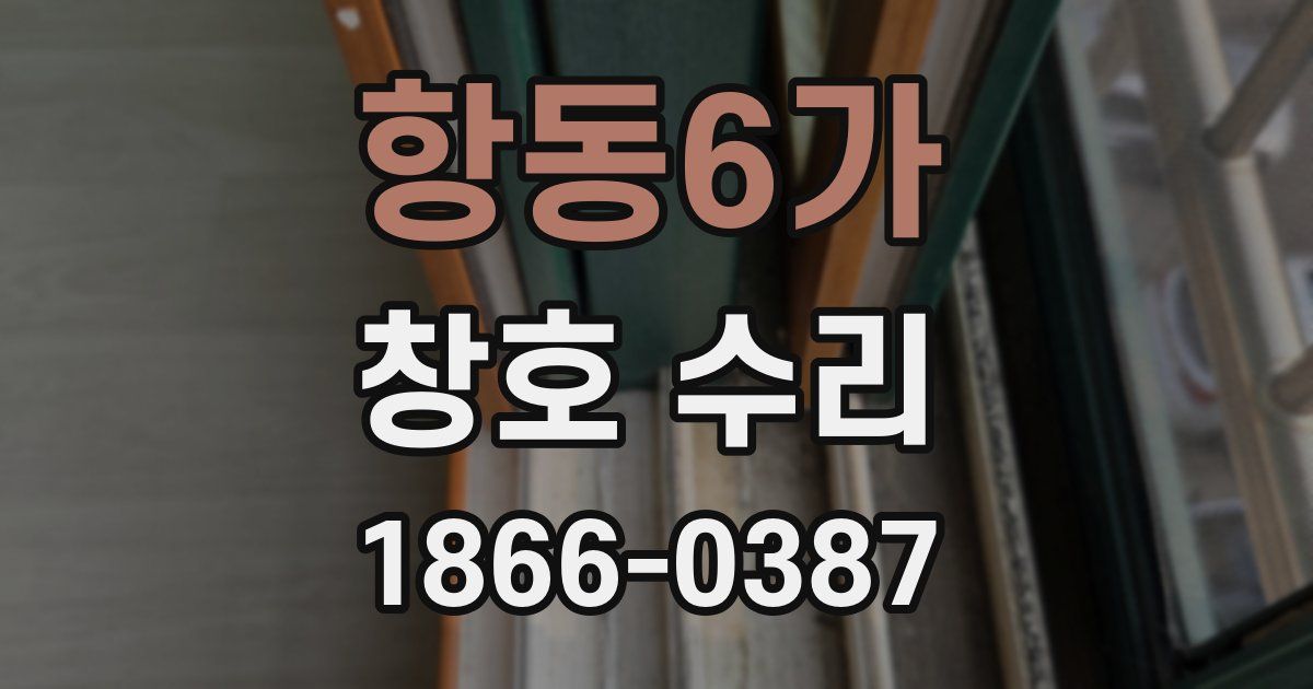 항동6가 창호 수리