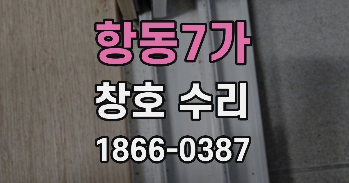 항동7가 창호 수리