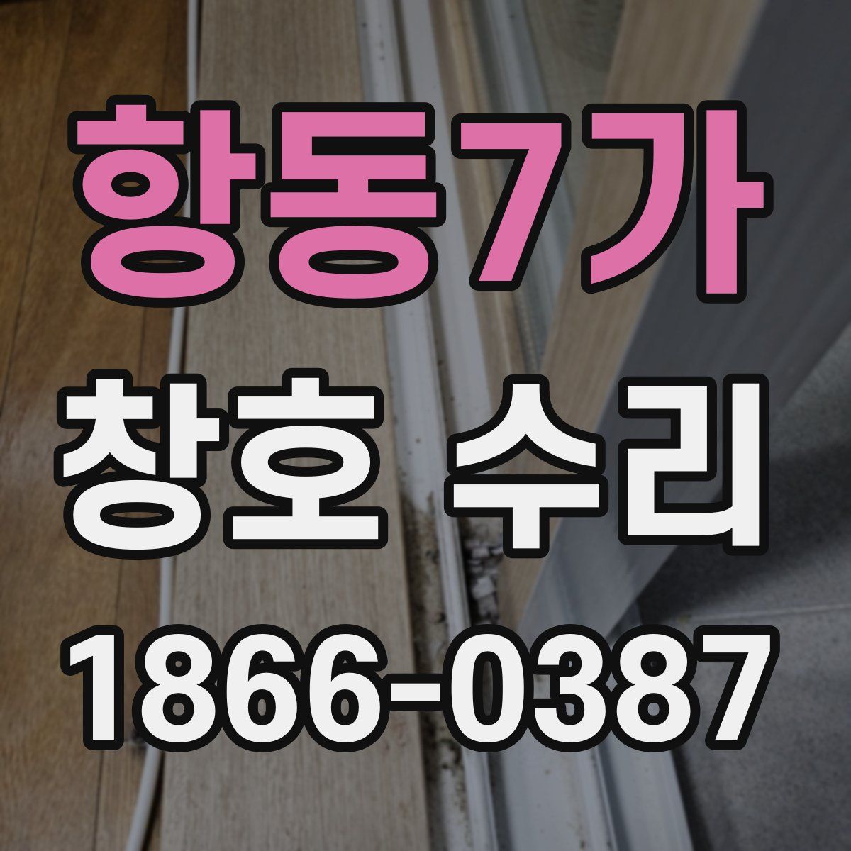 항동7가 창호 수리