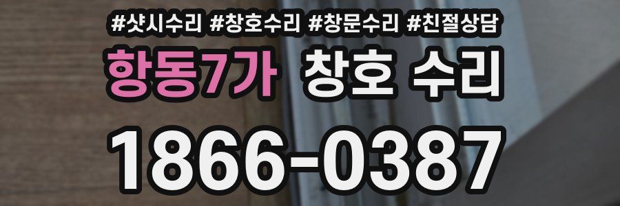 항동7가 창호 수리