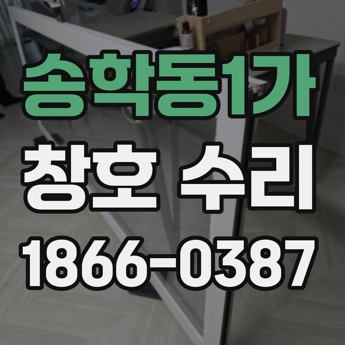 송학동1가 창호 수리 전 알아두면 좋은 진행 과정