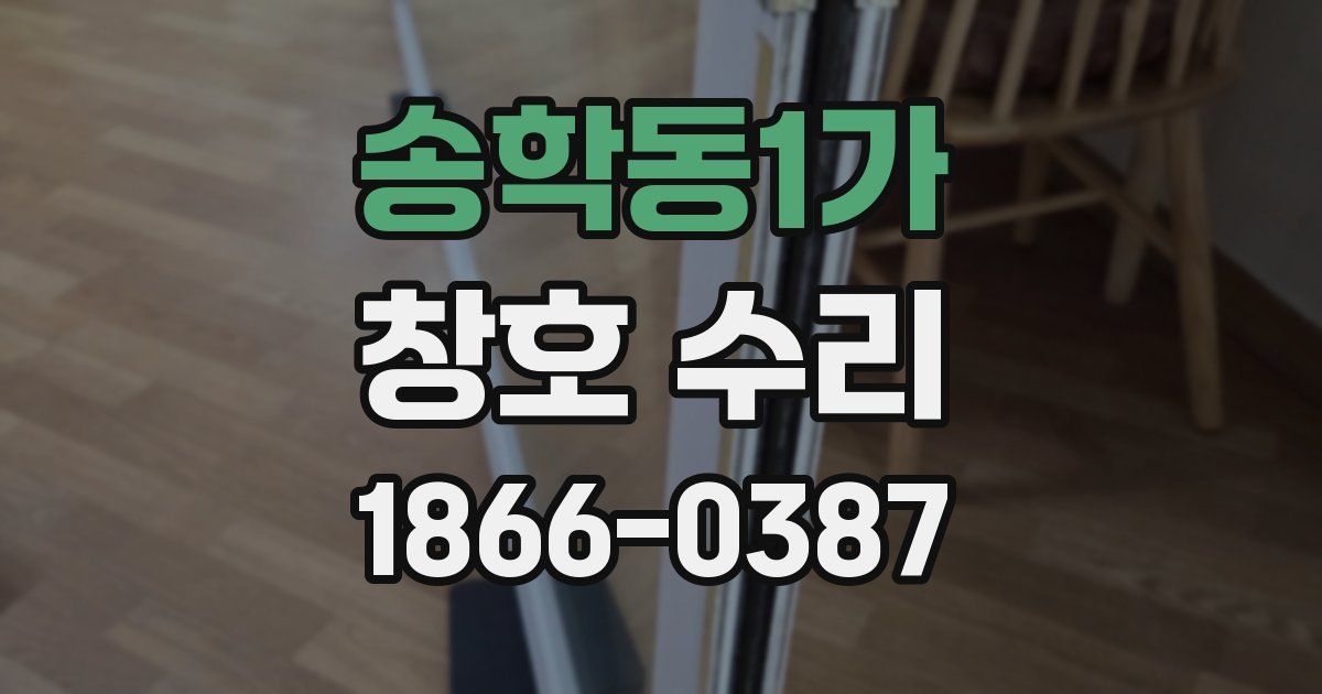 송학동1가 창호 수리