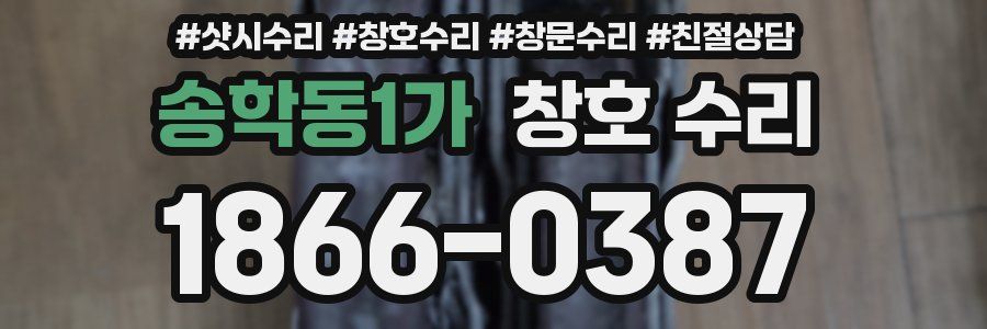 송학동1가 창호 수리
