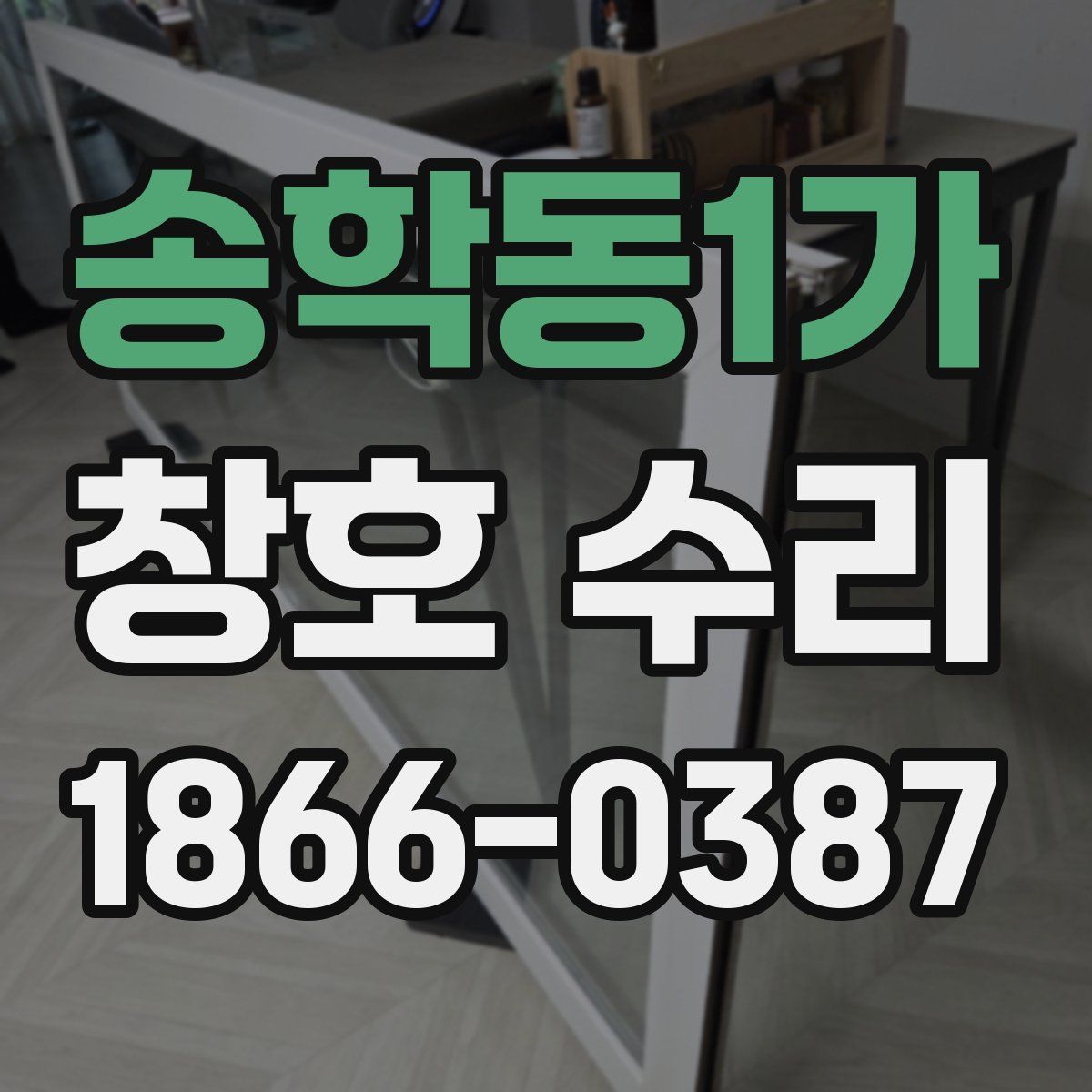 송학동1가 창호 수리