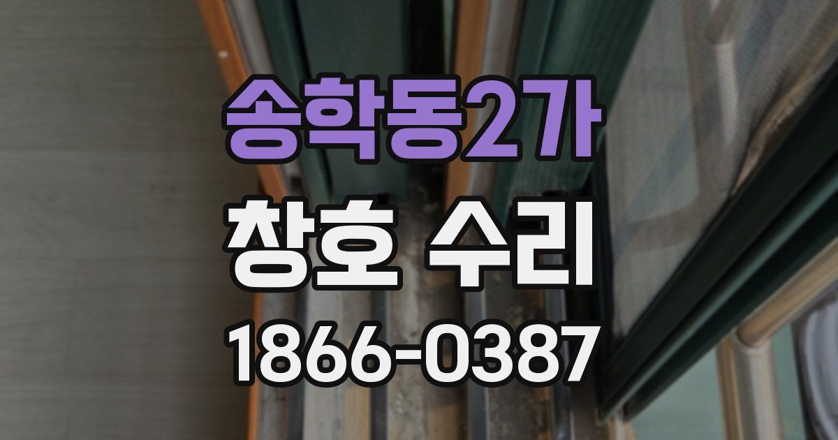 송학동2가 창호 수리