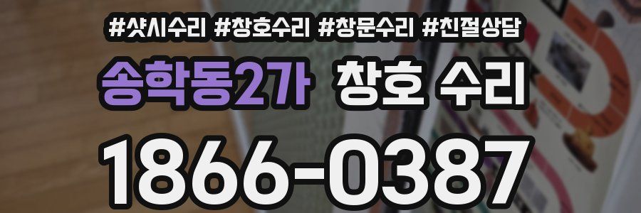 송학동2가 창호 수리