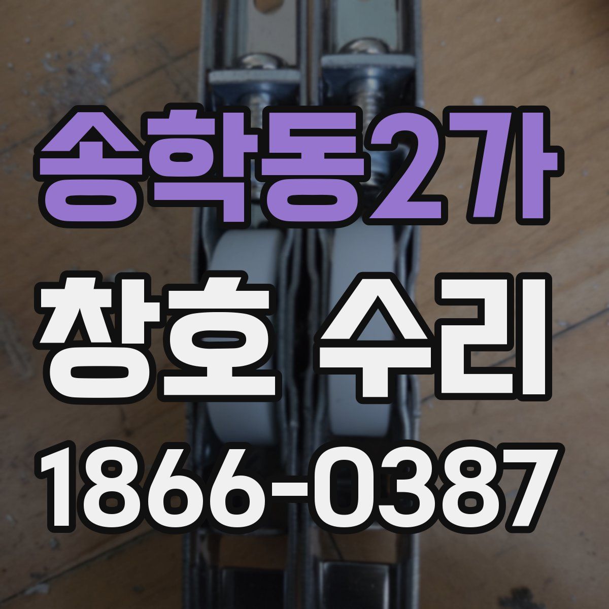 송학동2가 창호 수리