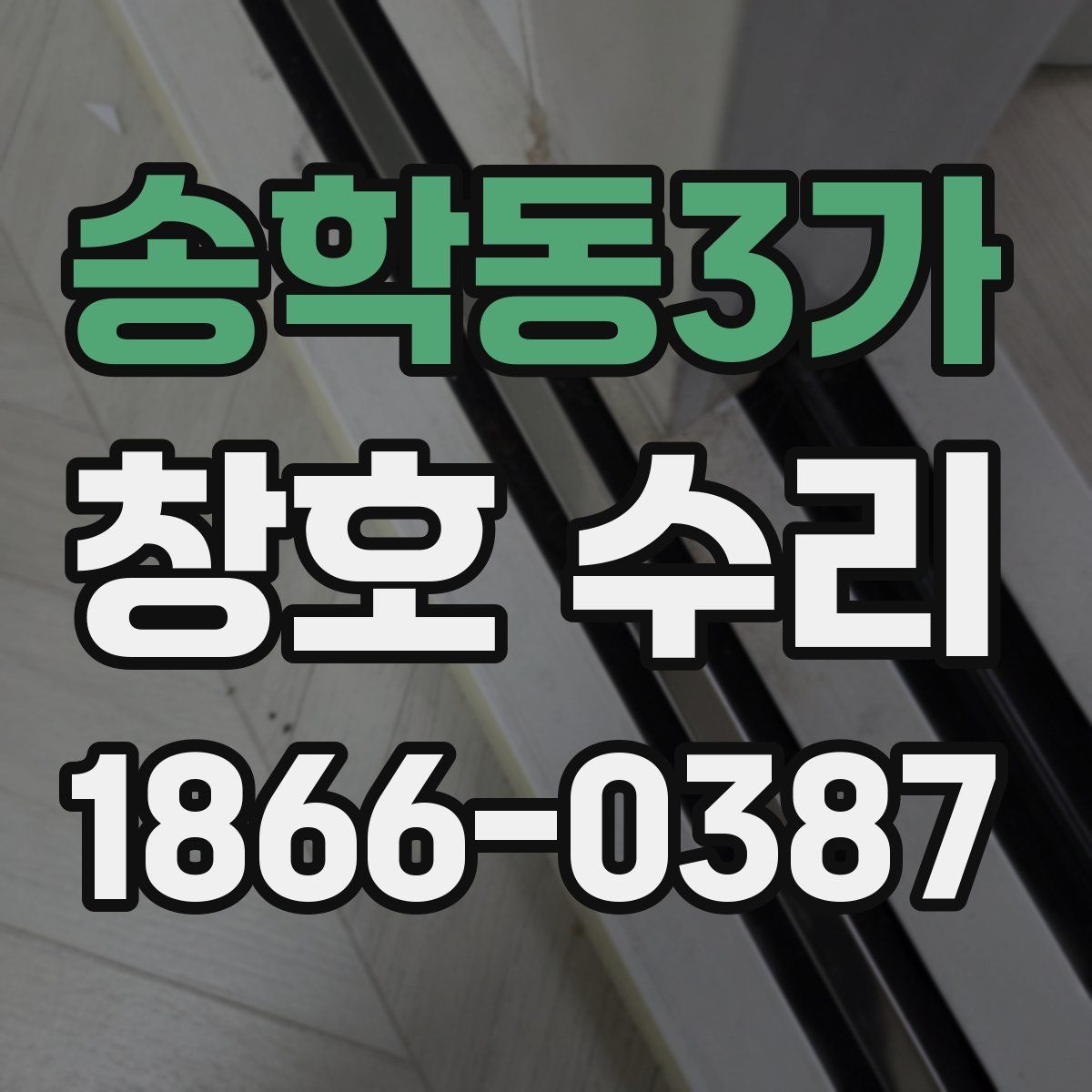 송학동3가 창호 수리