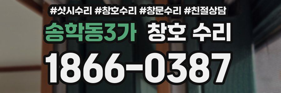 송학동3가 창호 수리