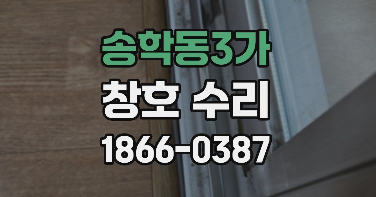 송학동3가 창호 수리