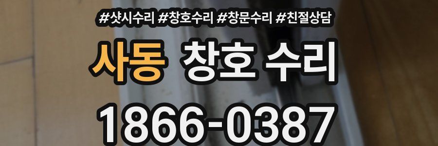 사동 창호 수리