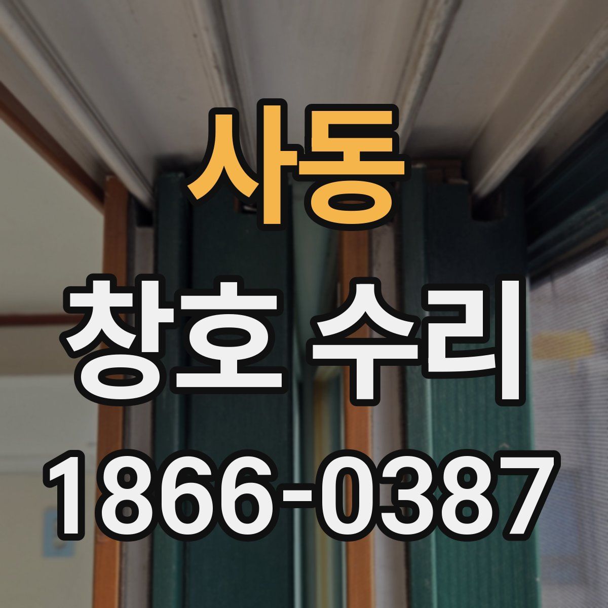사동 창호 수리