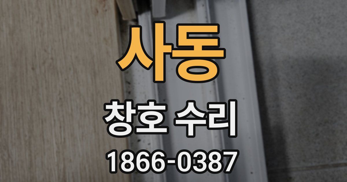 사동 창호 수리