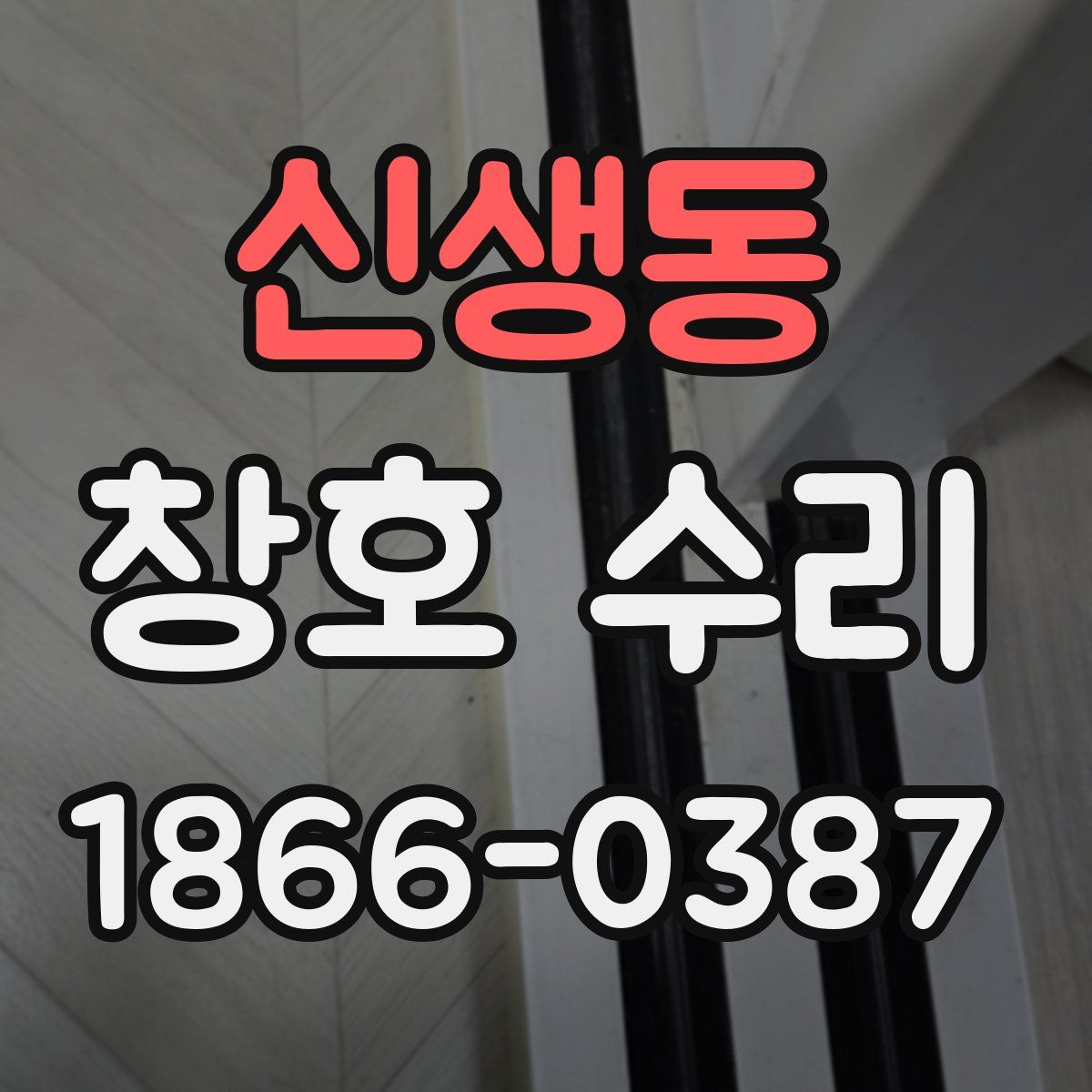 신생동 창호 수리