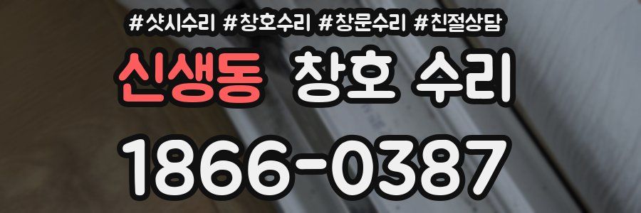 신생동 창호 수리