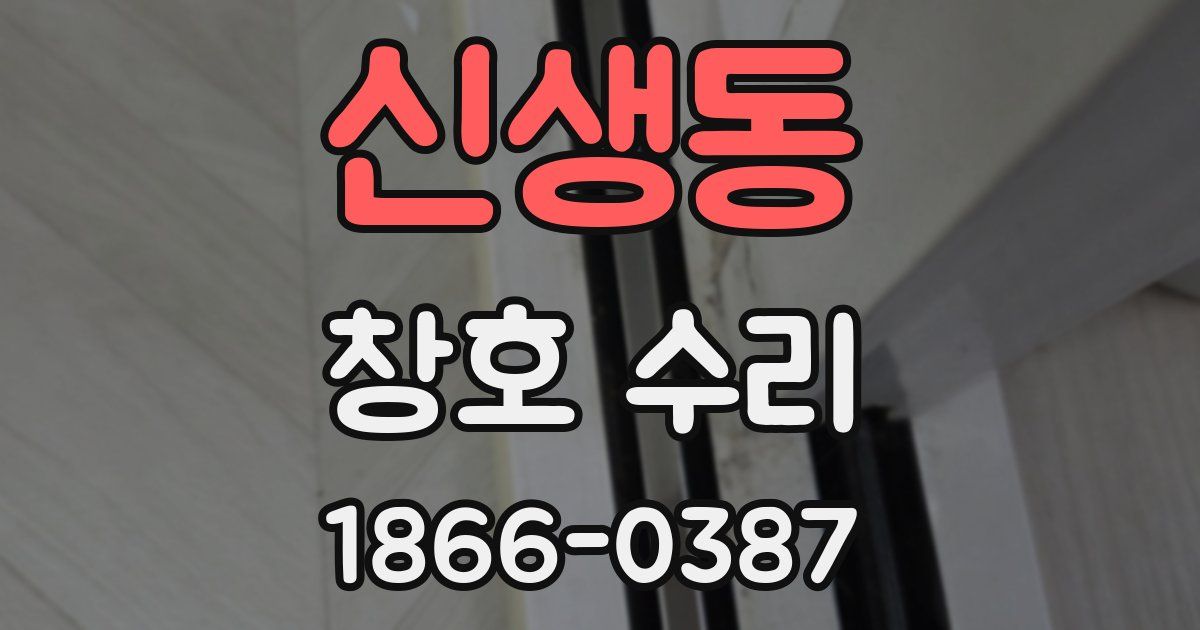 신생동 창호 수리