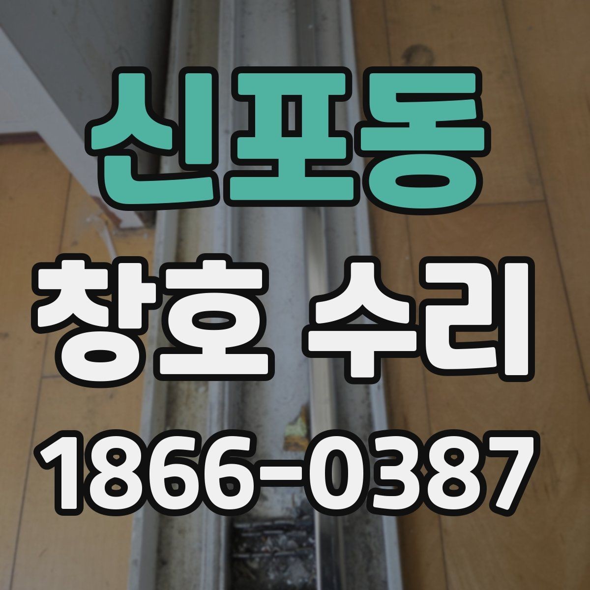 신포동 창호 수리 견적 비교할 때 보는 항목