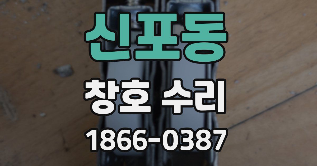 신포동 창호 수리