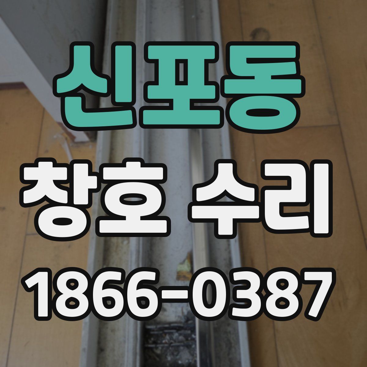 신포동 창호 수리