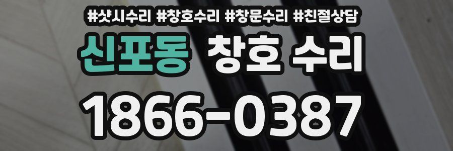 신포동 창호 수리