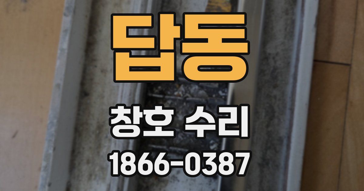 답동 창호 수리