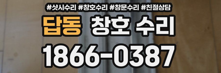 답동 창호 수리