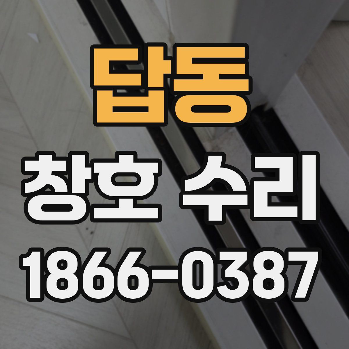 답동 창호 수리