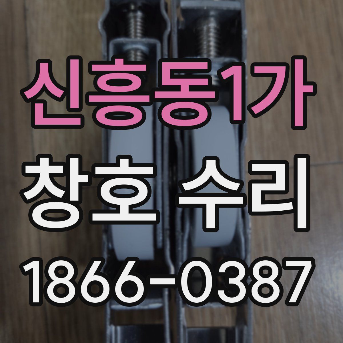신흥동1가 창호 수리
