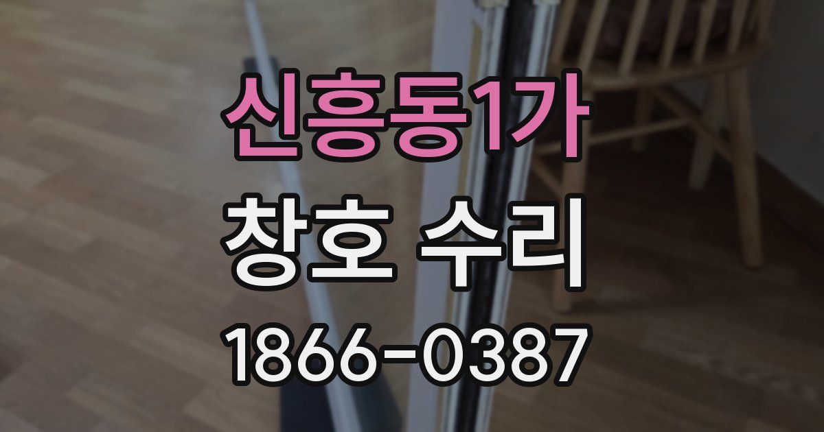신흥동1가 창호 수리